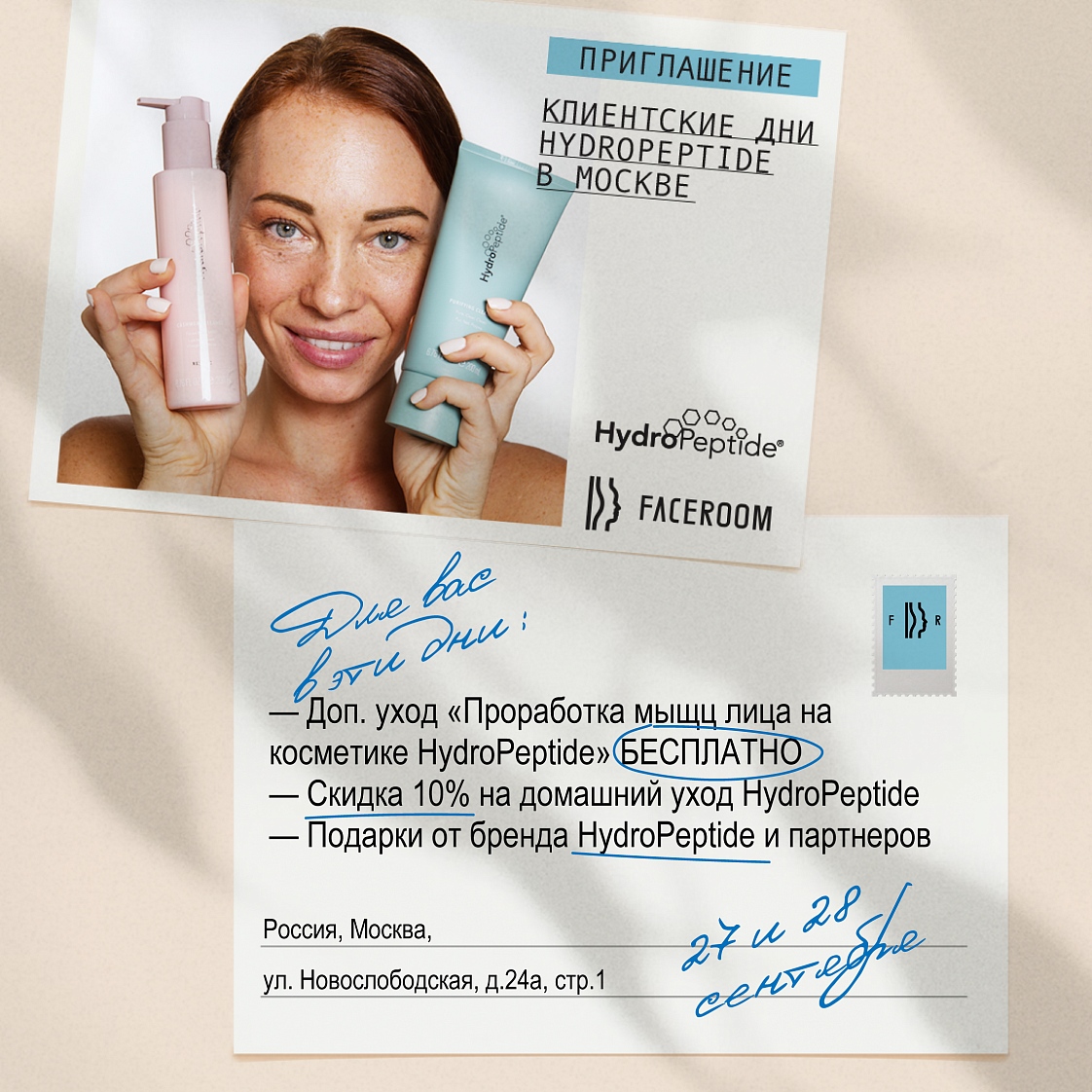 27-28 сентября клиентские дни FaceRoom × HydroPeptide
